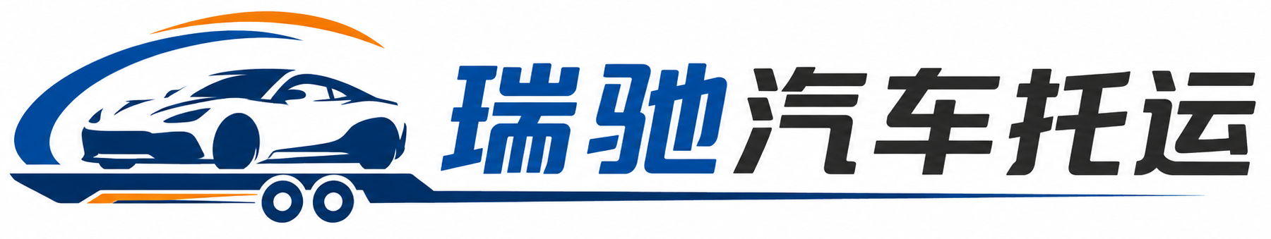 海勃湾区瑞驰｜汽车托运_轿车托运_私家车异地运车_新能源车辆托运